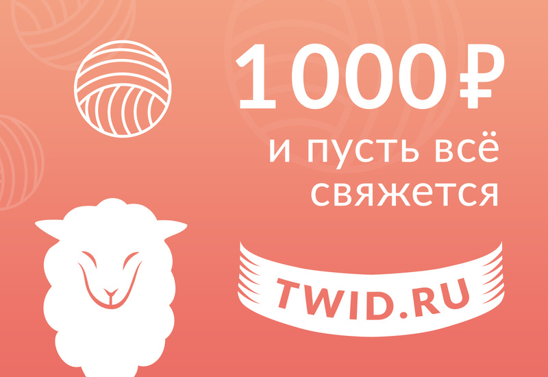 Подарочный сертификат на 1000 ₽
